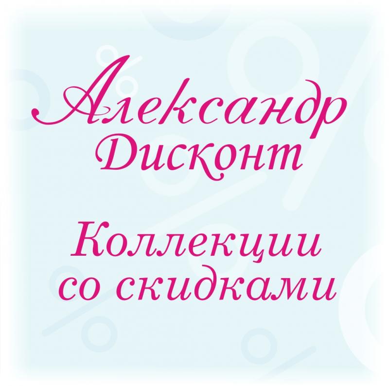 Все коллекции со скидками теперь в магазине Александр-дисконт, ул.Партизанская 112/4