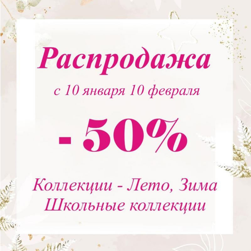 Распродажа - 50%! С 10 января по 10 февраля. Коллекции - лето, зима, школа